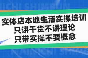实体店同城生活实操培训,只讲干货不讲理论,只带实操不要概念