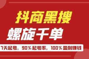 抖商黑搜玩法,螺旋千单,7天起号,90%起号率,100%盈利赚钱