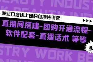 美业门店线上团购自播特训营:直播间搭建-团购开通流程-软件配套-直播话术