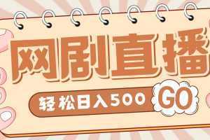 外面收费899最新抖音网剧无人直播项目,单号日入500+【高清素材+详细教程】