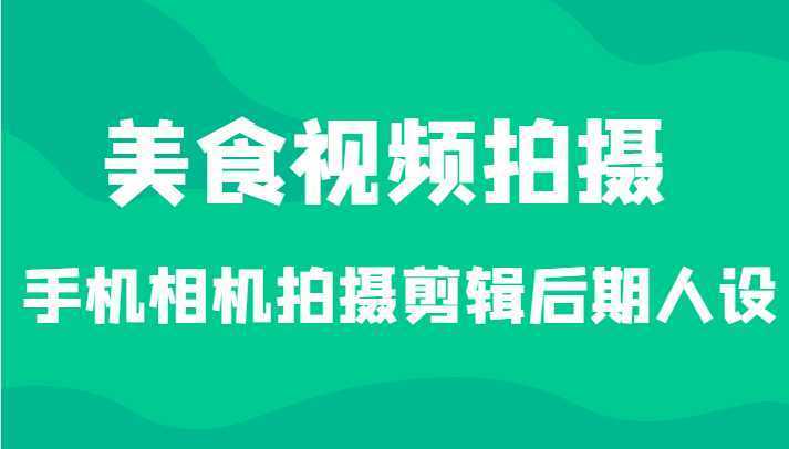 美食视频拍摄，手机相机拍摄剪辑后期人设
