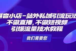 抖音小店-站外私域引流玩法:不做直播,不做短视频,引爆流量技术教程