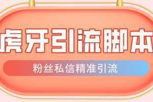 【引流必备】光猫-虎牙引流脚本【永久脚本+详细教程】