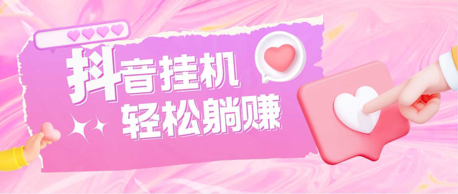 最新抖音火山版全自动挂机项目，单号一天10+【软件+详细教程】