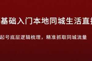 0基础入门本地同城生活直播,起号底层逻辑梳理,精准抓取同城流量