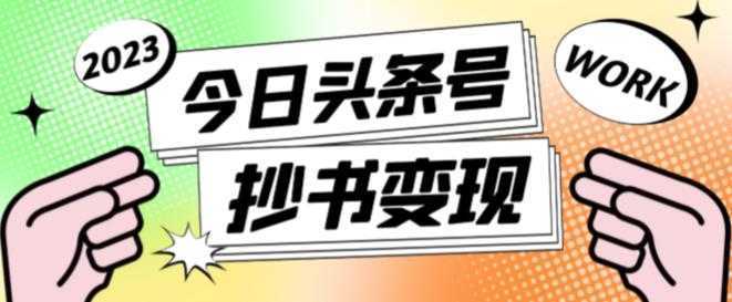 2023最新头条号软件自动抄书变现玩法，单号一天100+