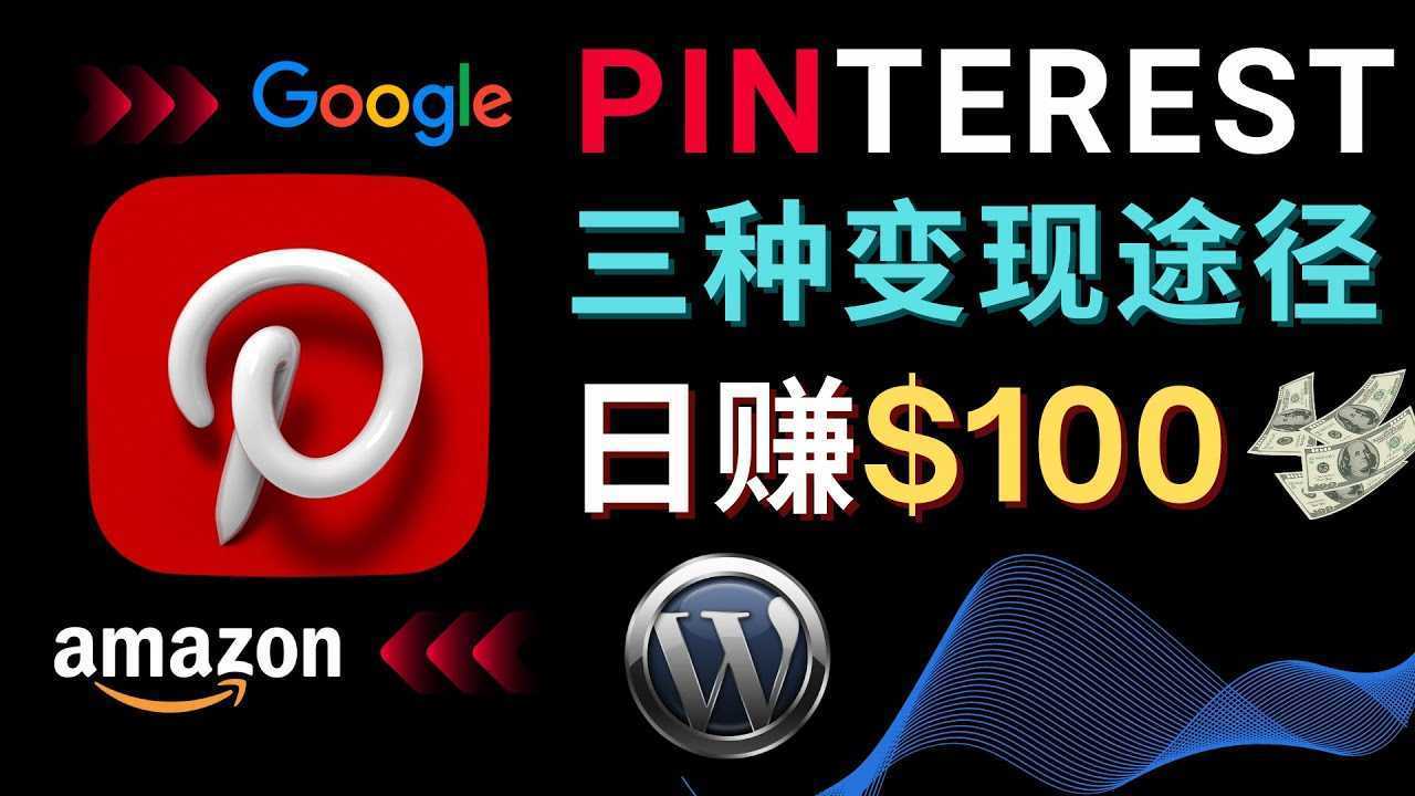 通过Pinterest推广亚马逊联盟商品，日赚100美元以上 – 个人博客赚钱途径