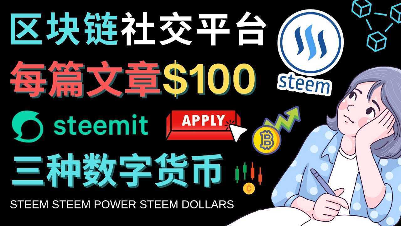 区块链的社交媒体平台Steemit，每篇文章赚100美元 – 注册流程和盈利模式