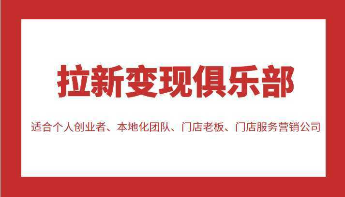 拉新变现俱乐部 适合个人创业者、本地化团队、门店老板、门店服务营销公司