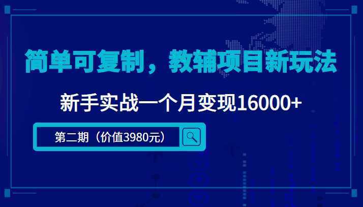 简单可复制，教辅项目新玩法，新手实战一个月变现16000+
