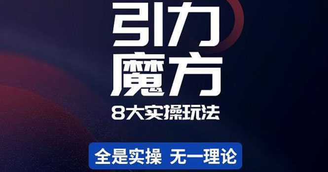 简易引力魔方&amp;万相台8大玩法，简易且可落地实操的