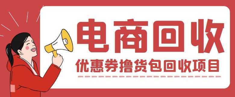 外面收费388的电商回收项目，一单利润100+