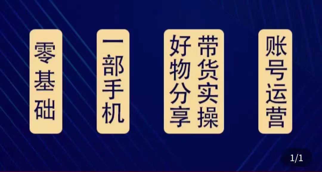 好物分享高阶实操课：0基础一部手机做好好物分享带货