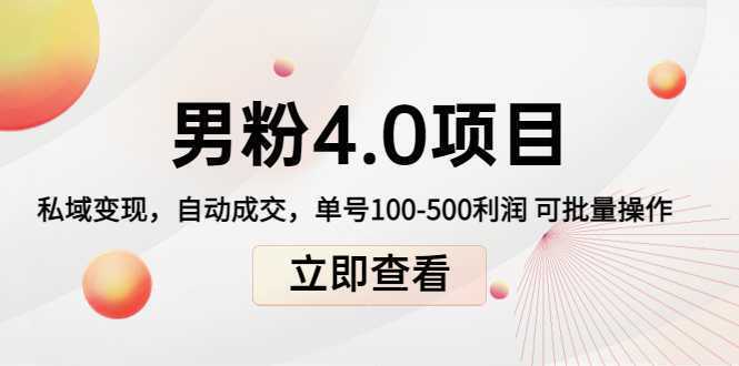 男粉4.0项目：私域变现 自动成交 单号100-500利润 可批量