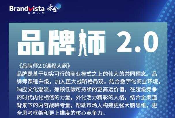 「品牌师2.0」全新36节视频课，全体系的品牌构建
