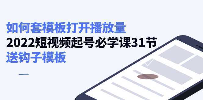 如何套模板打开播放量，起号必学课31节