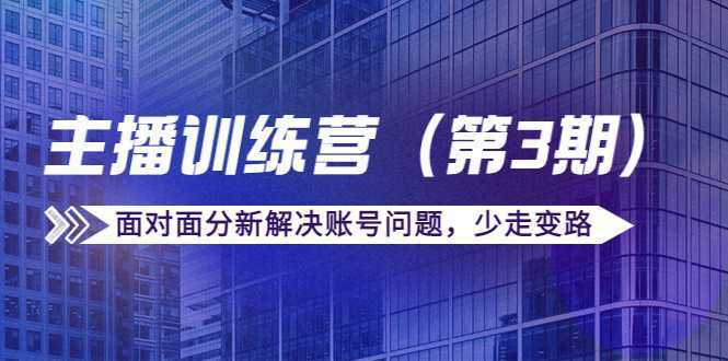 传媒主播训练营面对面分新解决账号问题，少走变路