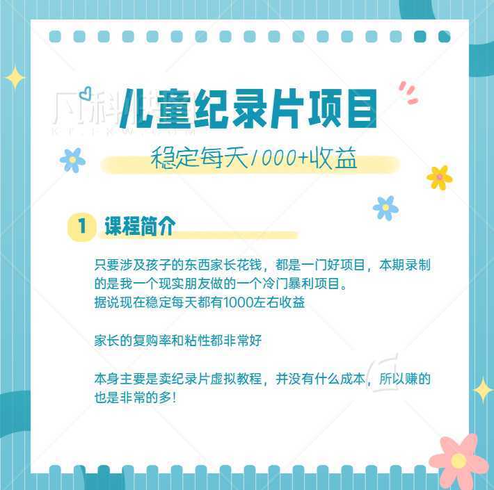 利用信息差操作冷门暴利项目，儿童纪录片合集，稳定月收入1000+【视频教程】