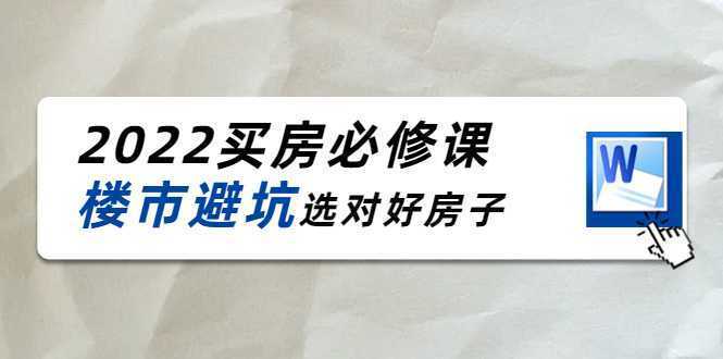 2022买房必修课：楼市避坑，选对好房子
