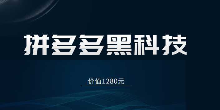 拼多多运营80节内部课程，包含多种黑科技玩法