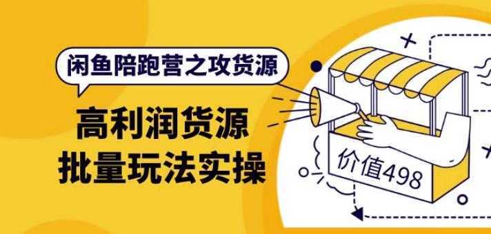闲鱼陪跑营之攻货源：高利润货源批量玩法，月入过万实操