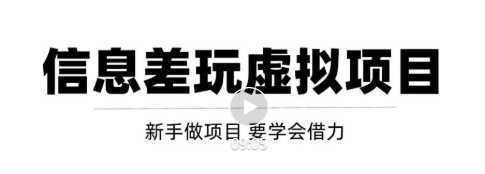 借助信息差操作虚拟项目，年入100W+大佬都在用的变现技巧，必看！【视频教程】