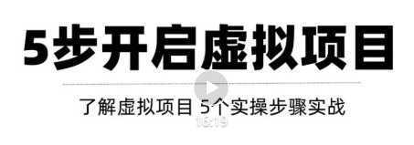 只需这5步，即可0成本轻松打造月入上万虚拟店铺！【视频教程】