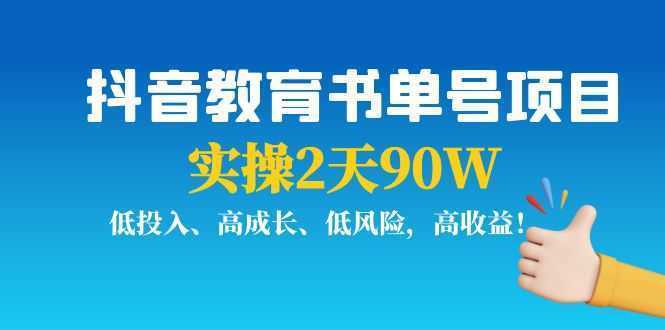 抖音教育书单号项目：实操2天90W，低投入、高成长、低风险，高收益