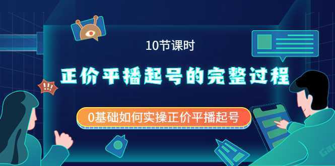 正价平播起号的完整过程：0基础如何实操正价平播起号
