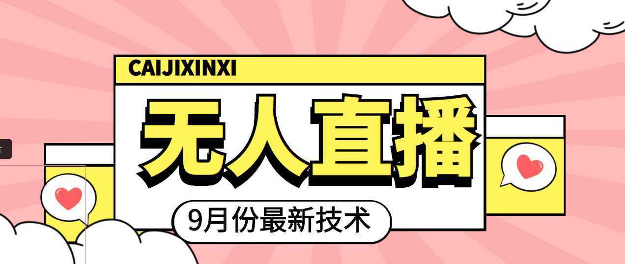 2022年9月份最新无人直播技术，轻松玩转无人直播