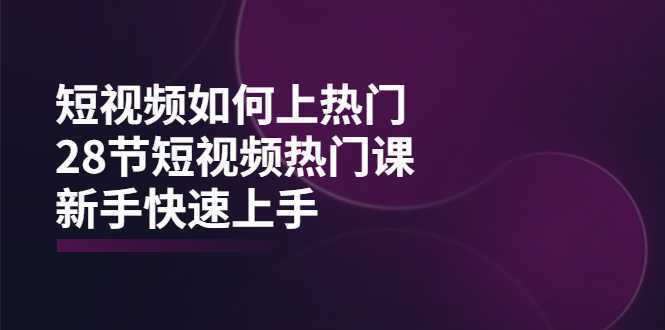 短视频如何上热门，突破播放量卡在500的限制，新手快速上手