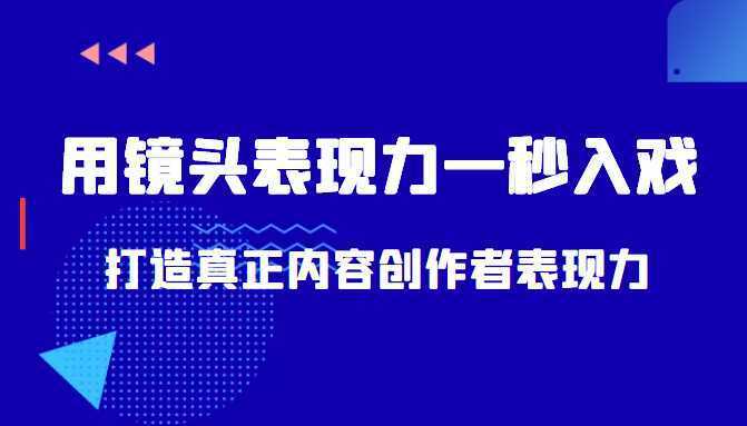 带你用镜头表现力一秒入戏打造真正内容创作者表现力