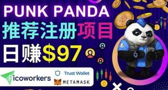通过Punkpanda的Referral推荐注册项目，日赚150美元以上操作教程