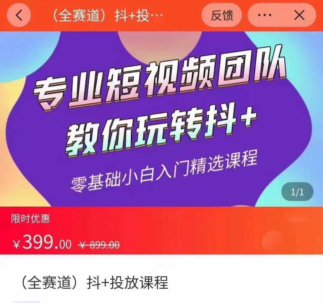 全赛道 抖+投放课 专业短视频团队教你玩转抖+
