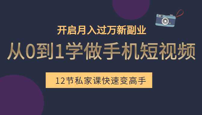 从0到1学做手机短视频：小白快速变高手，开启月入过万新副业