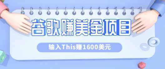 利用谷歌搜索特殊关键字赚钱项目，简单操作即可轻松赚1600+美元【视频教程】