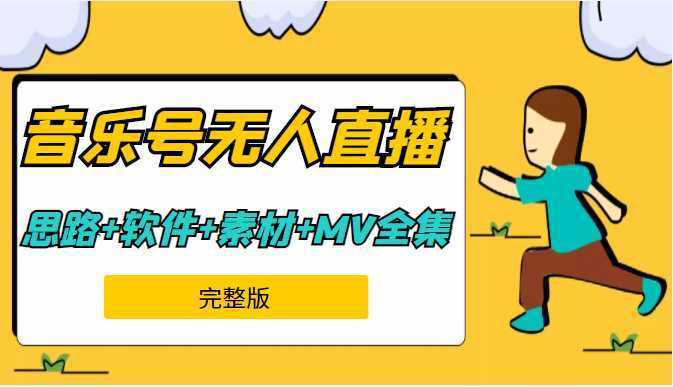 周杰伦音乐号无人直播含起号思路、软件+217G素材、周杰伦MV全集