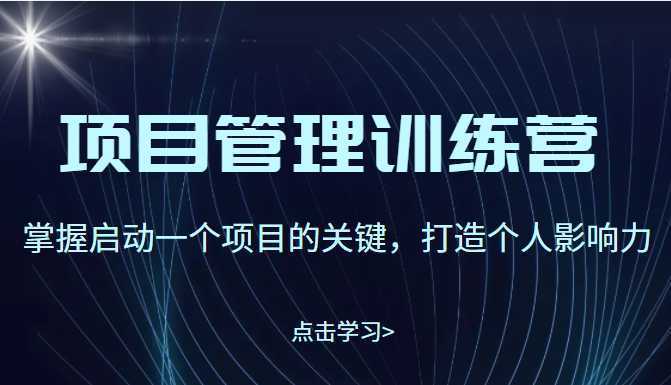 项目管理训练营：掌握启动一个项目的关键，打造个人影响力