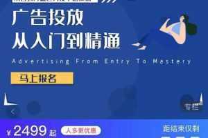 小白到月薪过万投手速成课,广告投放从入门到精通