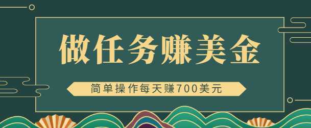 简单做任务即可赚美金的app赚钱项目，点击图片或文本每天赚700美元【视频教程】