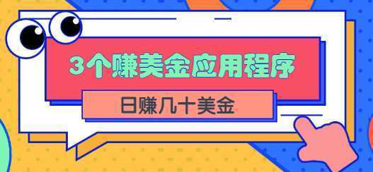 3个可以在线赚美金的应用程序APP赚钱项目，每周赚1000美元【视频教程】