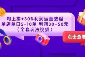淘上拼+30%利润运营教程 :单店单日5-10单 利润30-50元