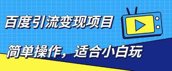 百度引流变现项目，简单操作，适合小白玩，项目长期可以操作【无水印】