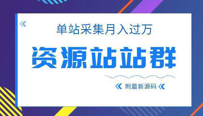 2022单站采集月入过万的资源站站群项目，附最新资源站源码