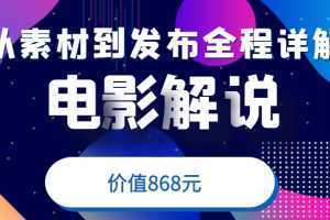 电影解说教程,从确定素材到发布平台全程详解,附送模板素材