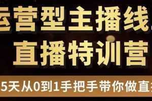 直播电商运营型主播特训营,0基础15天手把手带你做直播带货