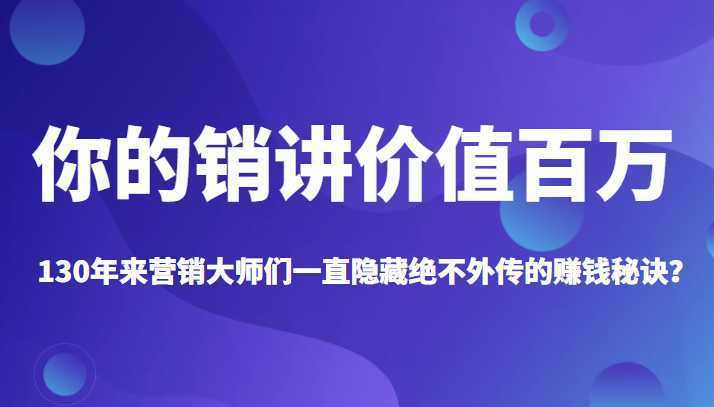 《你的销讲价值百万》130年来营销大师们一直隐藏绝不外传的赚钱秘诀？