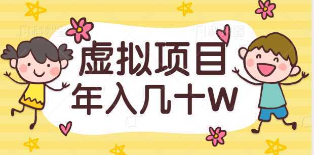 虚拟项目私域流量玩法揭秘，做好一个垂直领域，年入几十W！【视频教程】