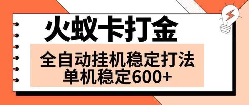 火蚁卡打金项目 火爆发车 全网首发 然后日收益600+ 单机可开六个窗口