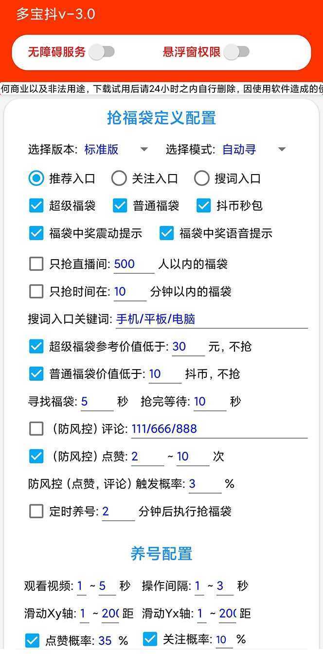 外面收费1288多宝抖AI智能抖音抢红包福袋脚本，防风控单机一天10+【智能…